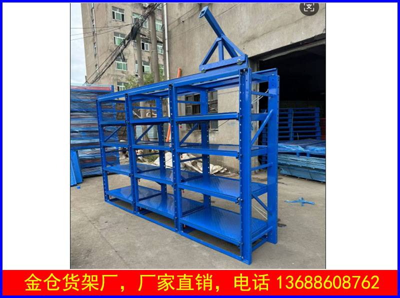 模具货架